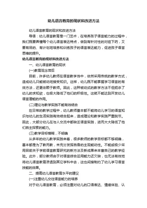 幼儿语言教育的现状和改进方法