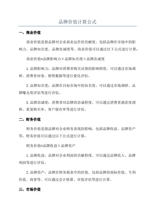 品牌价值计算公式