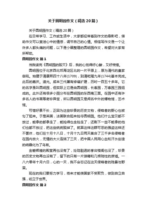 关于圆明园作文（精选20篇）