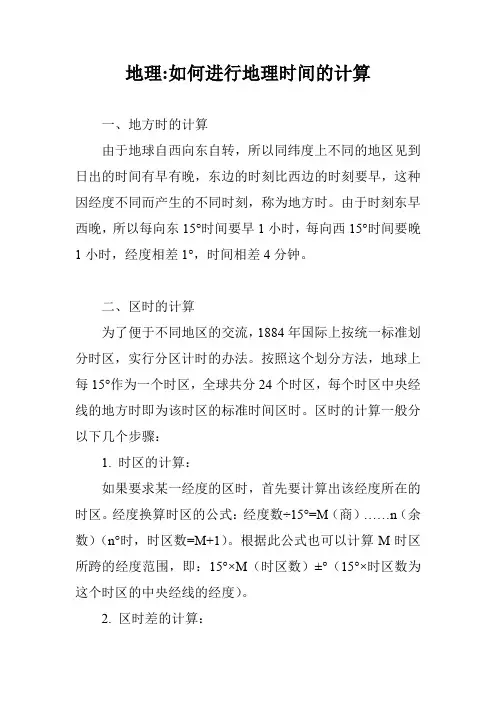 地理-如何进行地理时间的计算