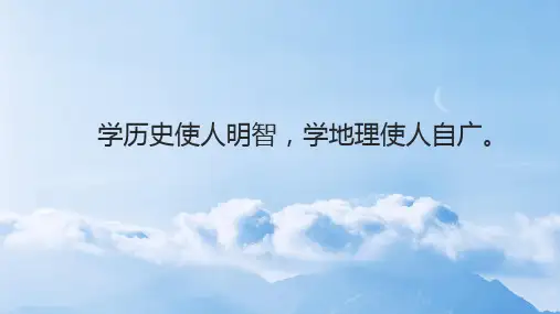 开学第一课课件2024-2025学年沪教版地理六年级上册
