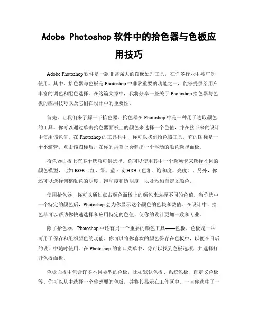 Adobe Photoshop软件中的拾色器与色板应用技巧