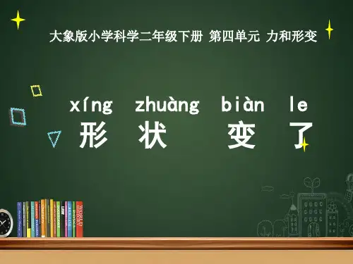 二年级下册科学2.《形状变了》大象版PPT(13张)