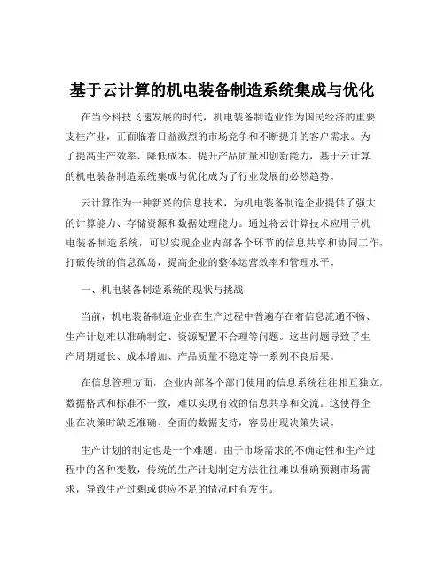 基于云计算的机电装备制造系统集成与优化