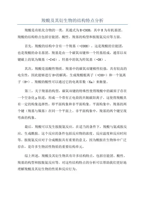 羧酸及其衍生物的结构特点分析