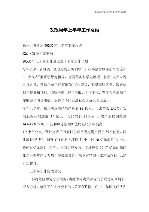 发改局年上半年工作总结
