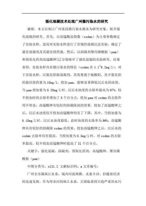 强化混凝技术处理广州微污染水的研究