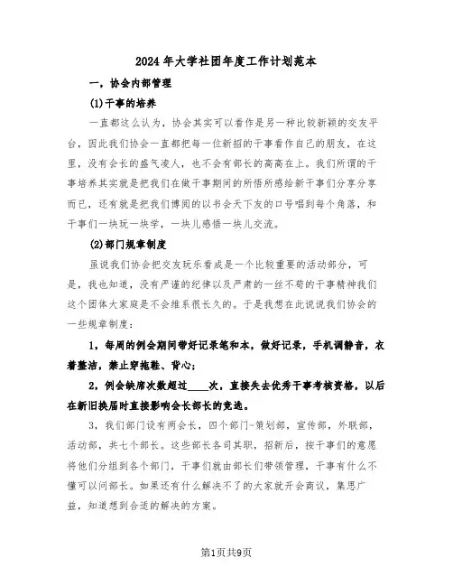 2024年大学社团年度工作计划范本（2篇）