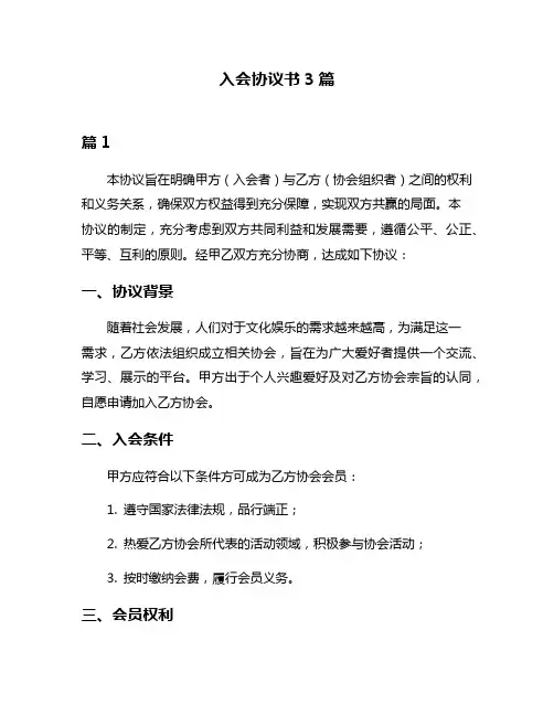 入会协议书3篇