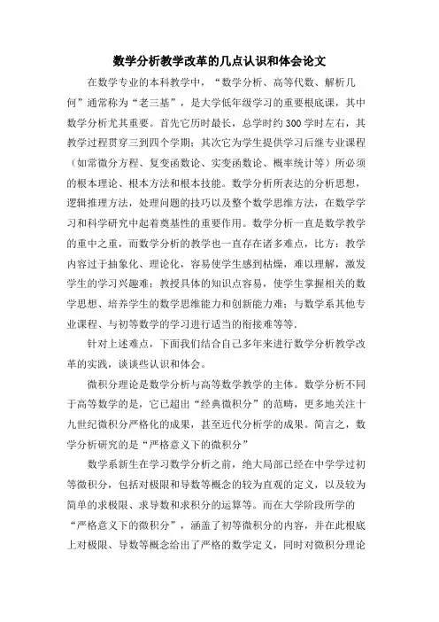 数学分析教学改革的几点认识和体会论文