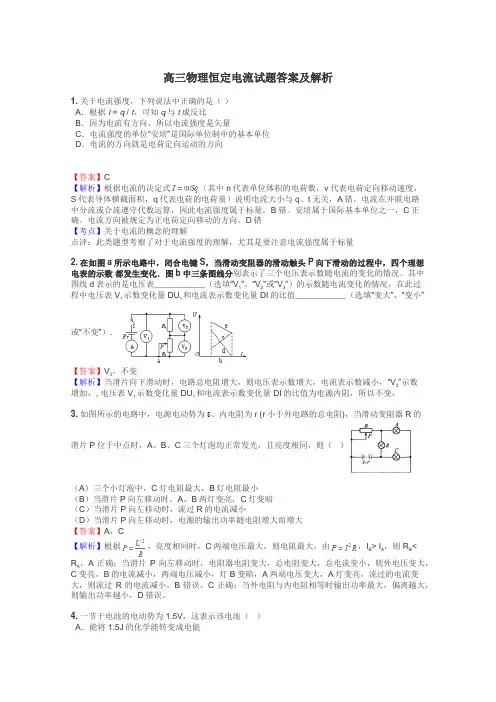 高三物理恒定电流试题答案及解析
