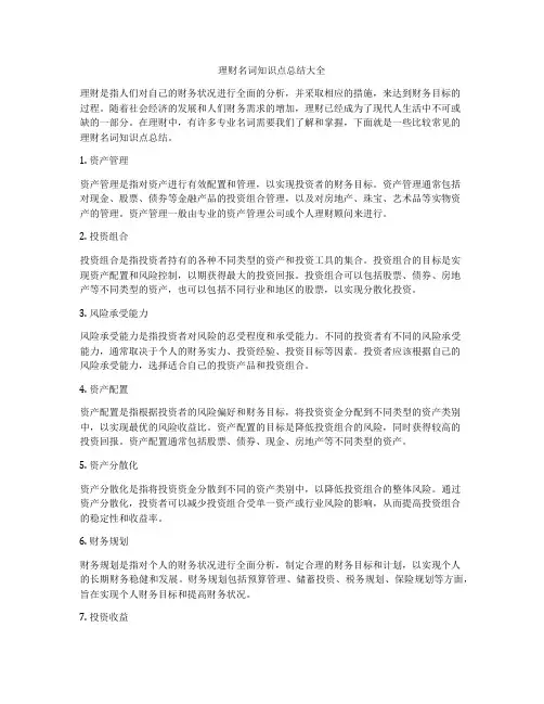 理财名词知识点总结大全