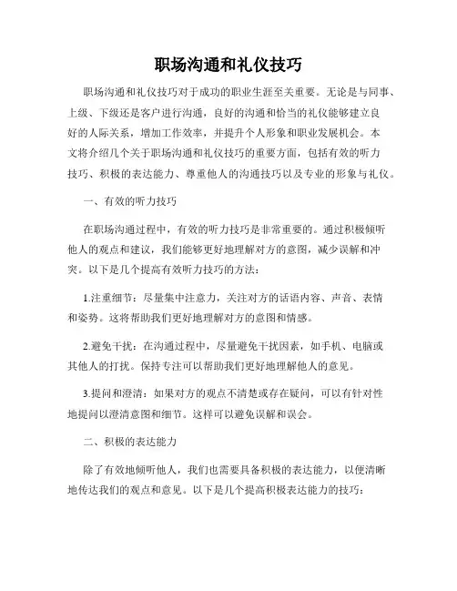 职场沟通和礼仪技巧