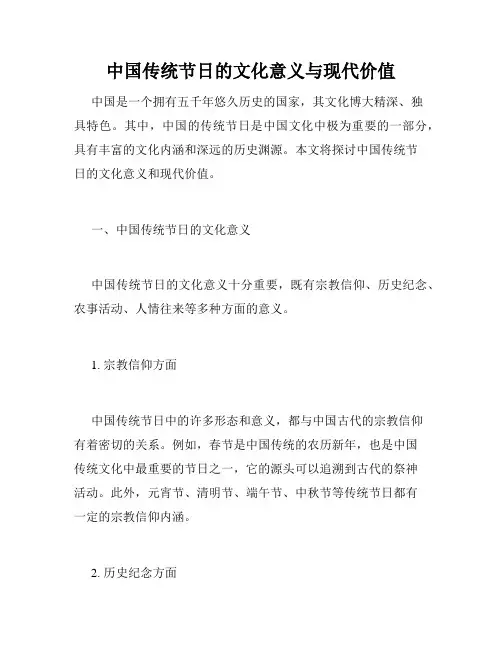 中国传统节日的文化意义与现代价值