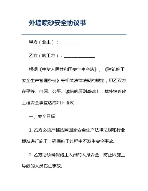 外墙喷砂安全协议书