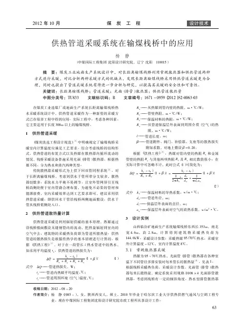 供热管道采暖系统在输煤栈桥中的应用