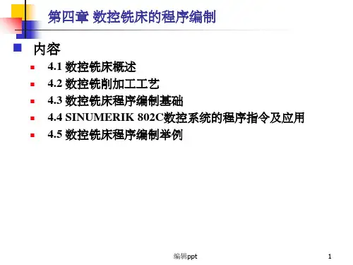 数控铣床的程序编制-数控机床