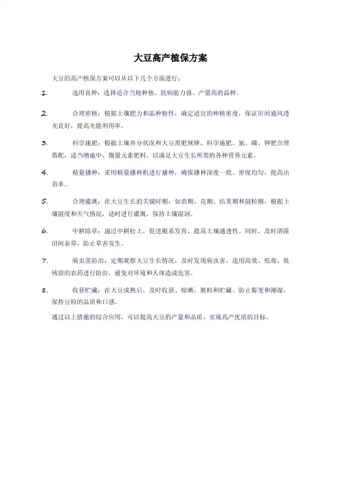 大豆高产植保方案