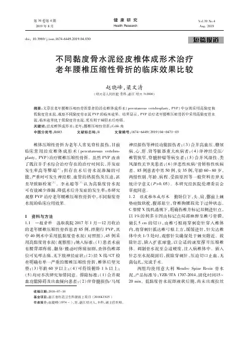 不同黏度骨水泥经皮椎体成形术治疗老年腰椎压缩性骨折的临床效果比较