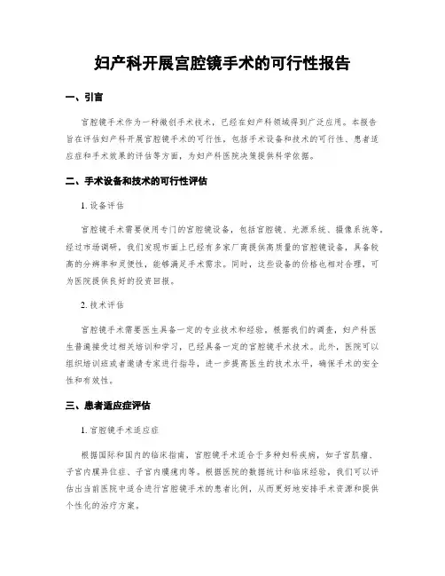 妇产科开展宫腔镜手术的可行性报告