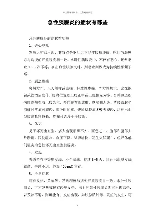 急性胰腺炎的症状有哪些