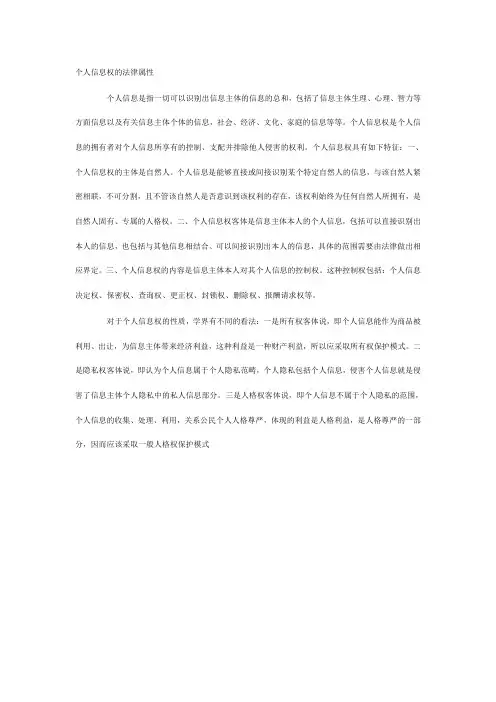 个人信息权的法律属性