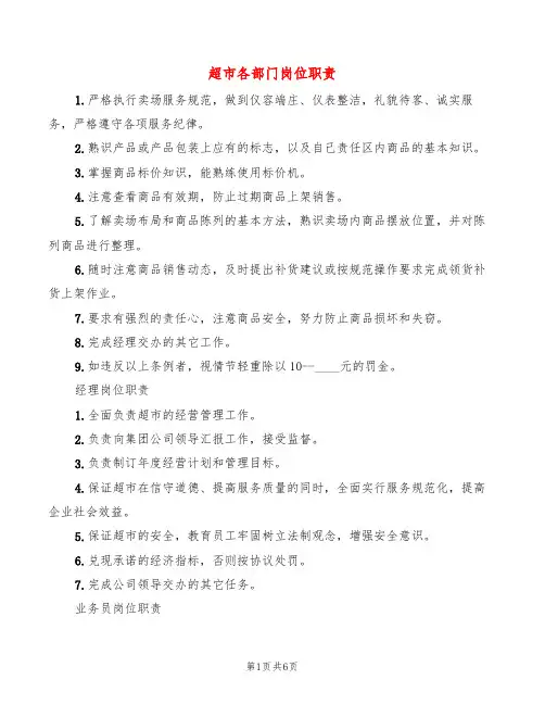 超市各部门岗位职责(13篇)