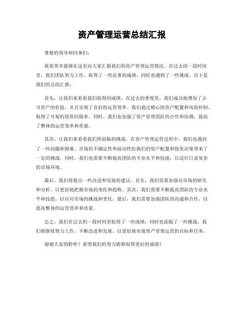 资产管理运营总结汇报