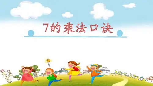 二年级上册数学课件-7.1 7的乘法口诀｜冀教版(共16张PPT)