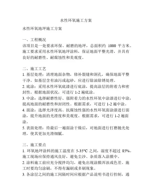 水性环氧施工方案
