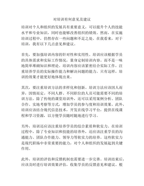 对培训有何意见及建议