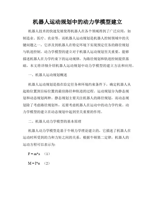 机器人运动规划中的动力学模型建立