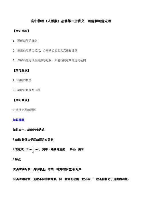 高中物理(人教版)必修第二册讲义—动能和动能定理