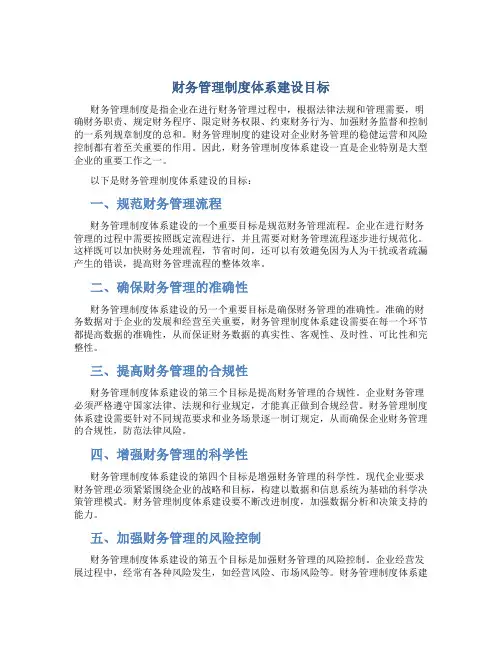 财务管理制度体系建设目标