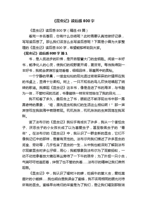 《昆虫记》读后感800字（精选49篇）