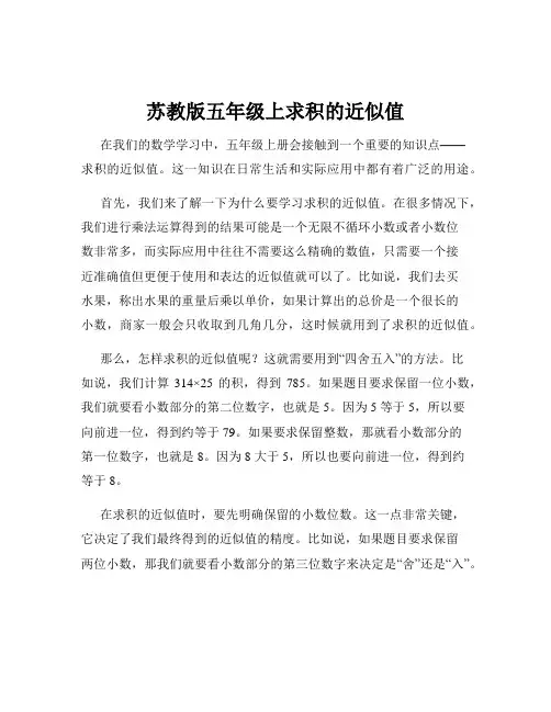 苏教版五年级上求积的近似值