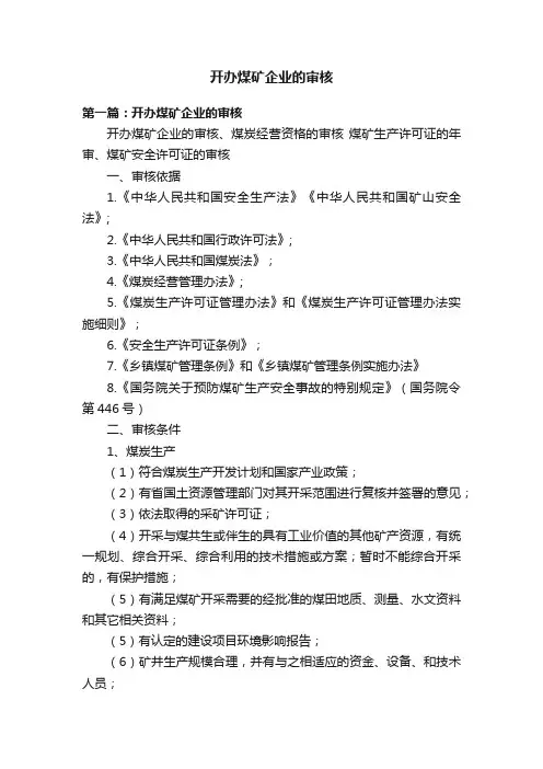 开办煤矿企业的审核