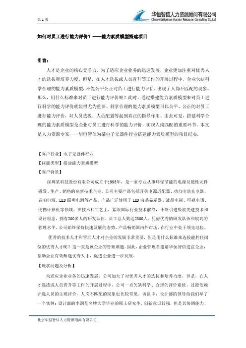 如何对员工进行能力评价？——能力素质模型搭建项目