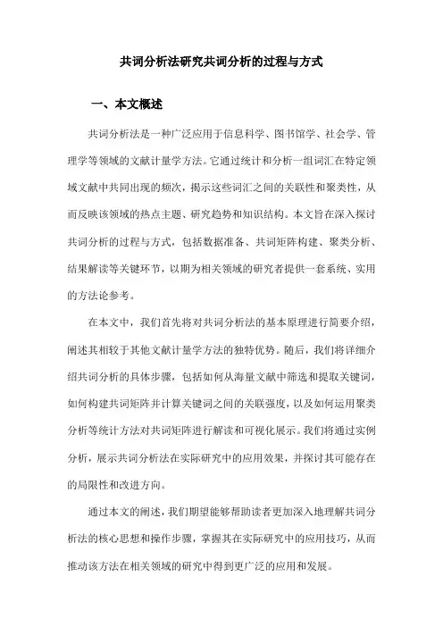 共词分析法研究共词分析的过程与方式