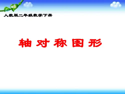 人教版数学二年级下册《轴对称图形》PPT课件下载