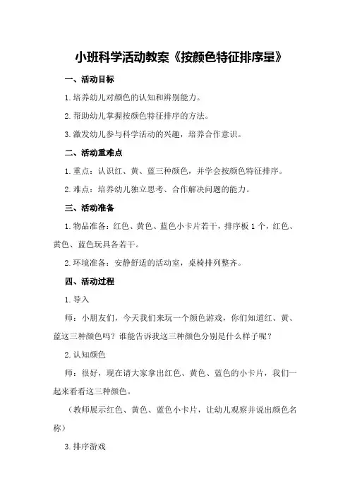 小班科学活动教案《按颜色特征排序量》