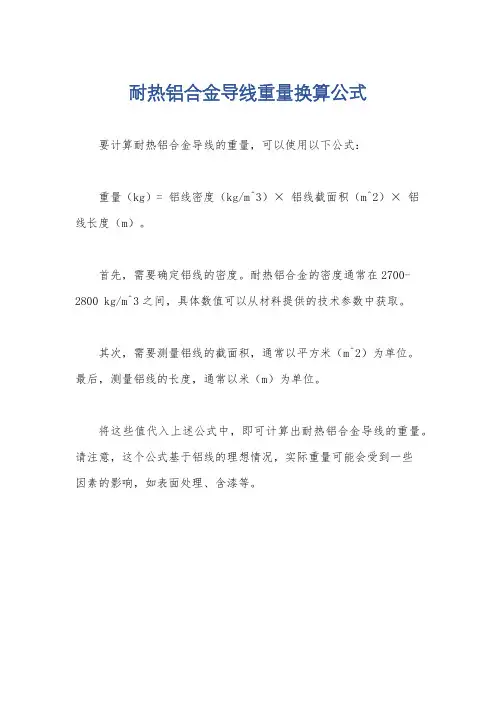 耐热铝合金导线重量换算公式