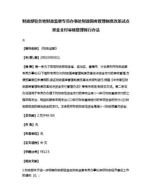 财政部驻各地财政监察专员办事处财政国库管理制度改革试点资金支付审核管理暂行办法
