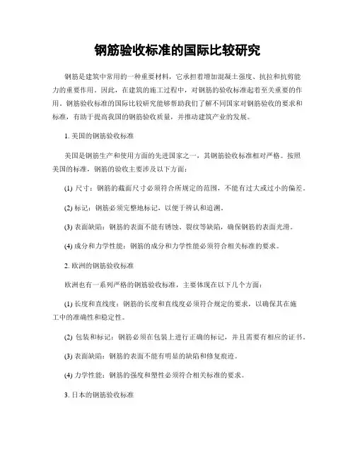 钢筋验收标准的国际比较研究