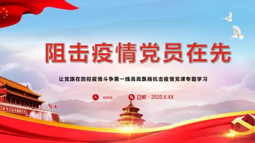 战疫情党员感想体会PPT