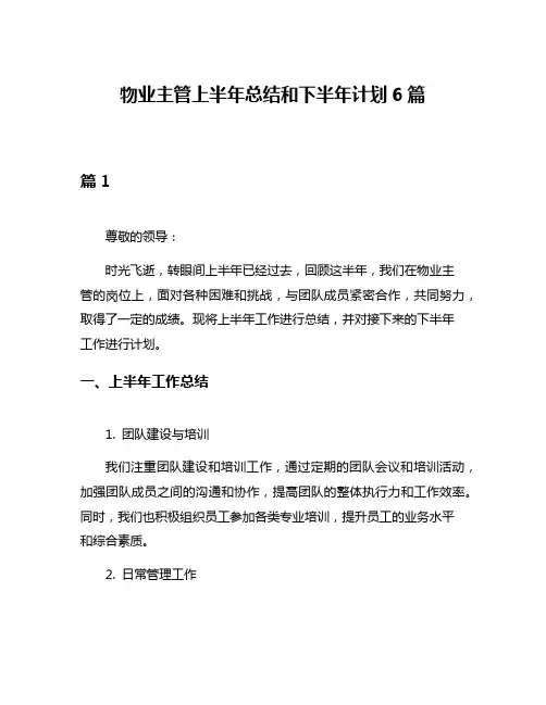 物业主管上半年总结和下半年计划6篇