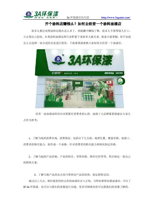 开个涂料店赚钱么？如何去经营一个涂料油漆店