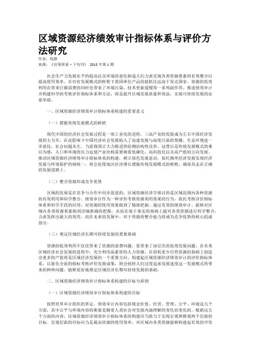 区域资源经济绩效审计指标体系与评价方法研究