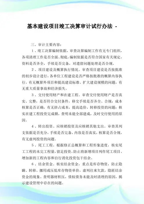 基本建设项目竣工决算审计试行办法.doc