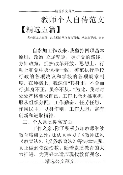 教师个人自传范文【精选五篇】